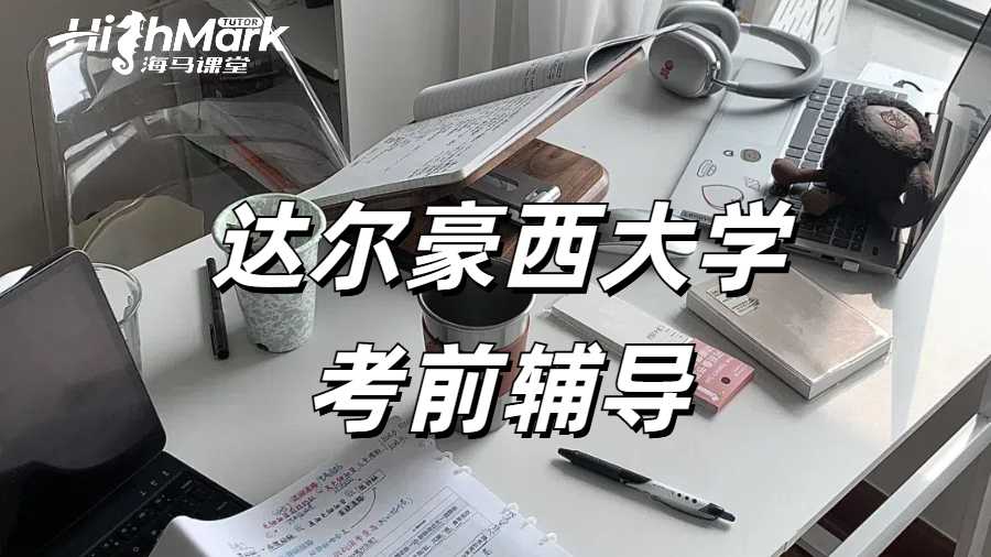 留學生考試輔導