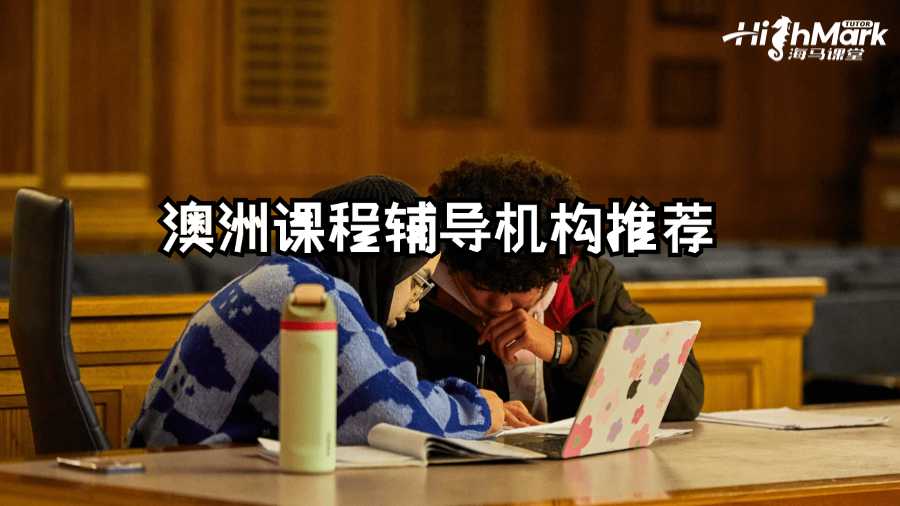 澳洲課程輔導機構推薦