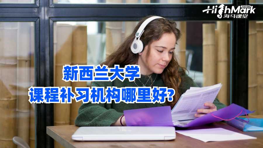 新西蘭大學課程補習機構哪里好?