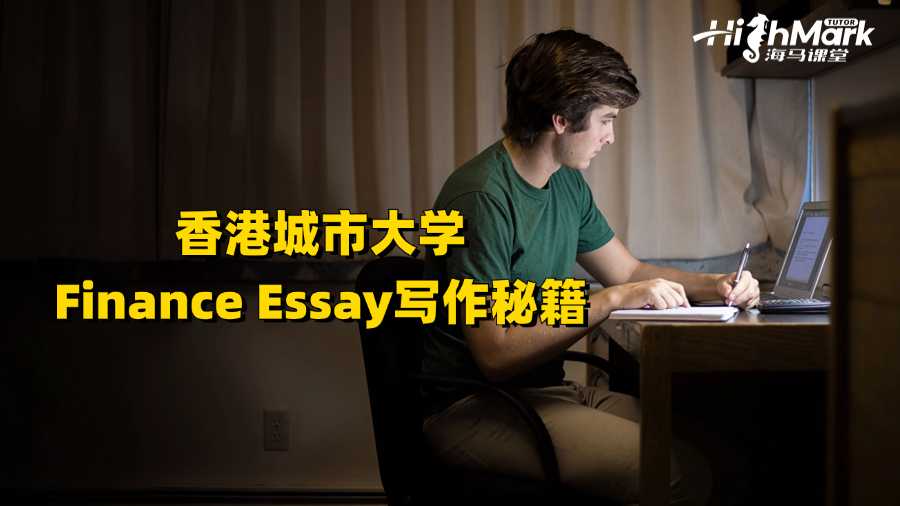 香港城市大學Finance Essay寫作秘籍