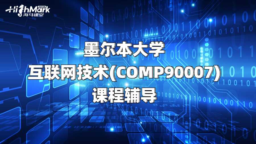 墨爾本大學互聯網技術(COMP90007)課程輔導