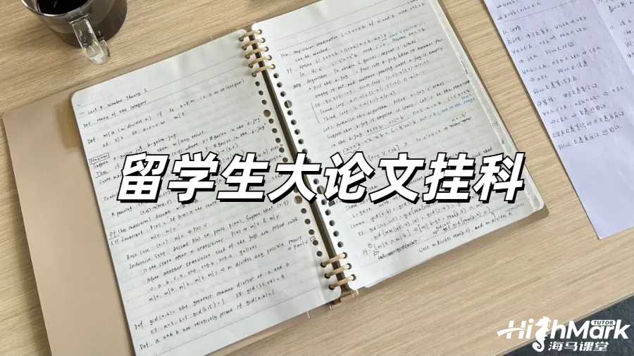 英國大論文掛了怎么辦？