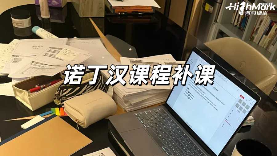 諾丁漢商科課程補課選擇哪家機構？