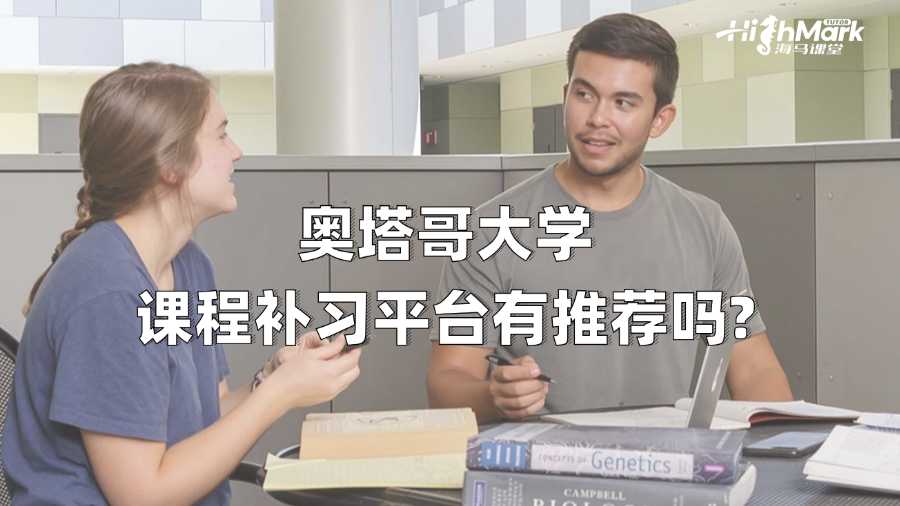 奧塔哥大學課程補習平臺有推薦嗎?