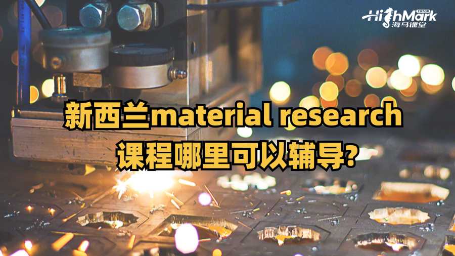 新西蘭material research 課程哪里可以輔導?