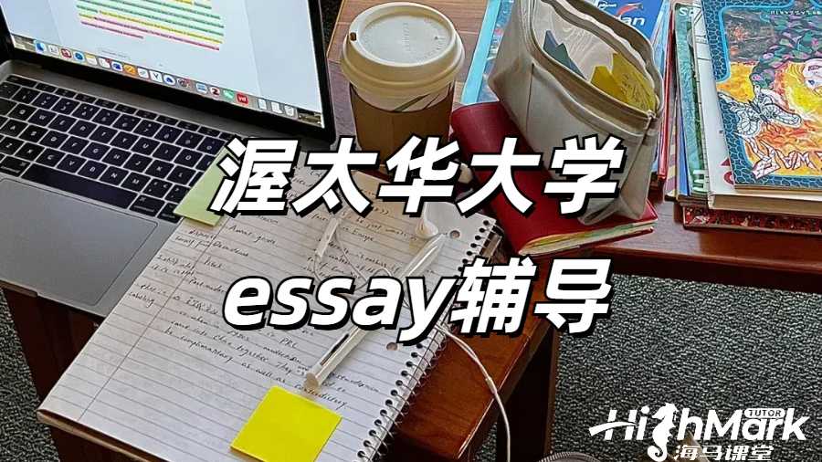 渥太華大學essay輔導