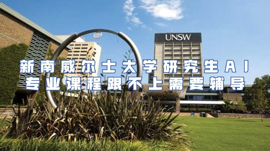 新南威爾士大學研究生AI專業課程跟不上需要輔導