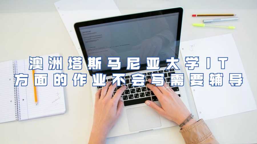 澳洲塔斯馬尼亞大學(xué)IT方面的作業(yè)不會寫需要輔導(dǎo)
