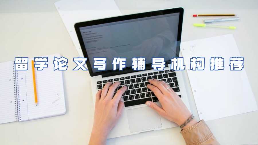 留學論文寫作輔導機構推薦