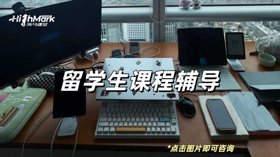 留學生課程輔導