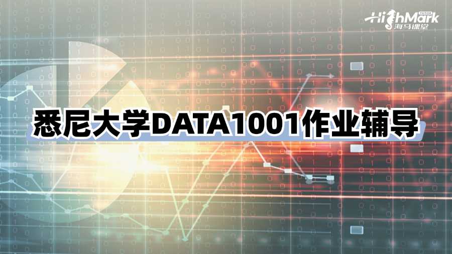 悉尼大學DATA1001作業輔導