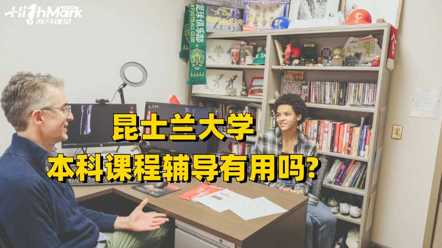 昆士蘭大學本科課程輔導有用嗎?