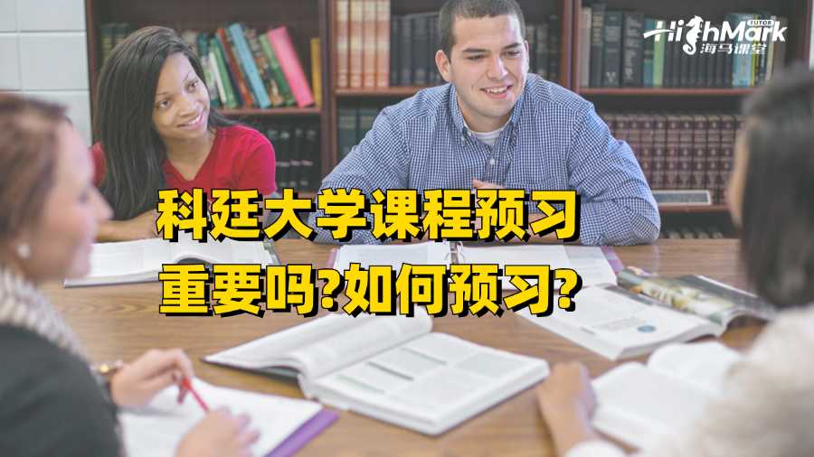 科廷大學課程預習重要嗎?如何預習?