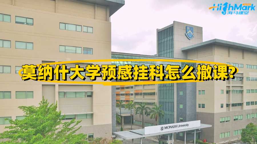 莫納什大學預感掛科怎么撤課?