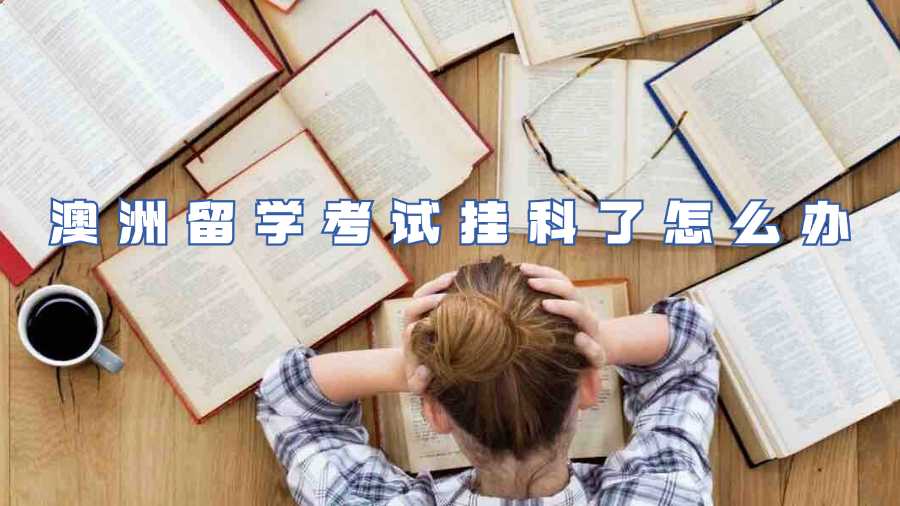 澳洲留學考試掛科了怎么辦