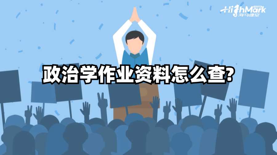 澳洲國立大學政治學作業資料怎么查?