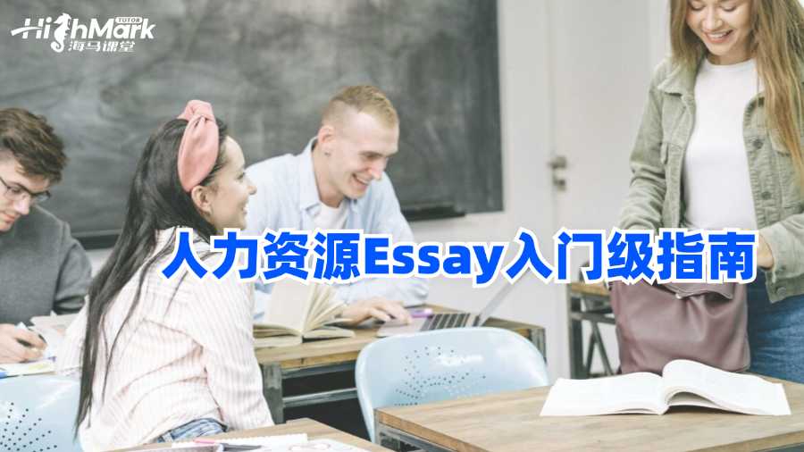 墨爾本皇家理工大學人力資源Essay入門級指南