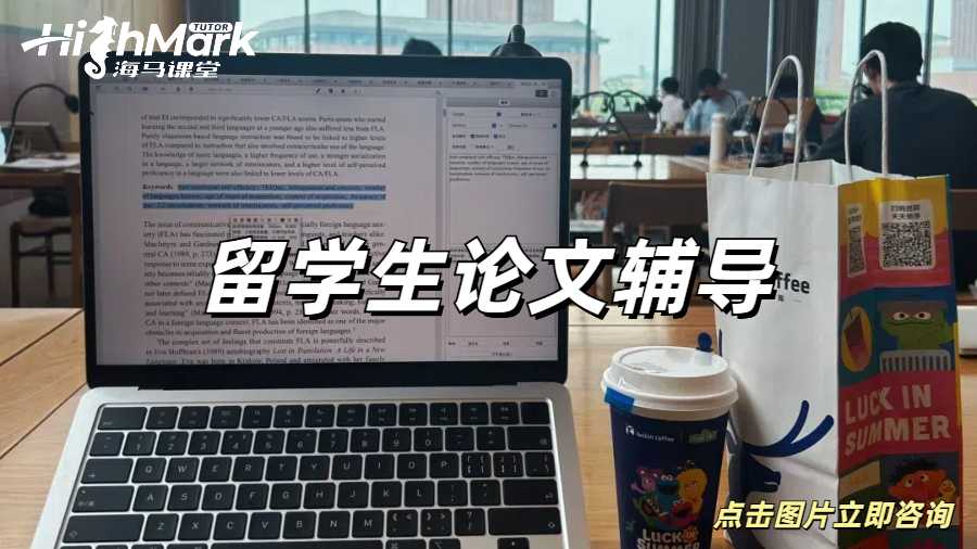 留學(xué)生論文輔導(dǎo)