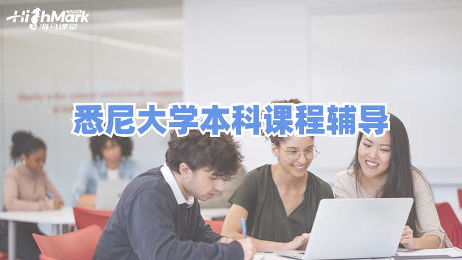 悉尼大學本科課程輔導推薦哪個機構?