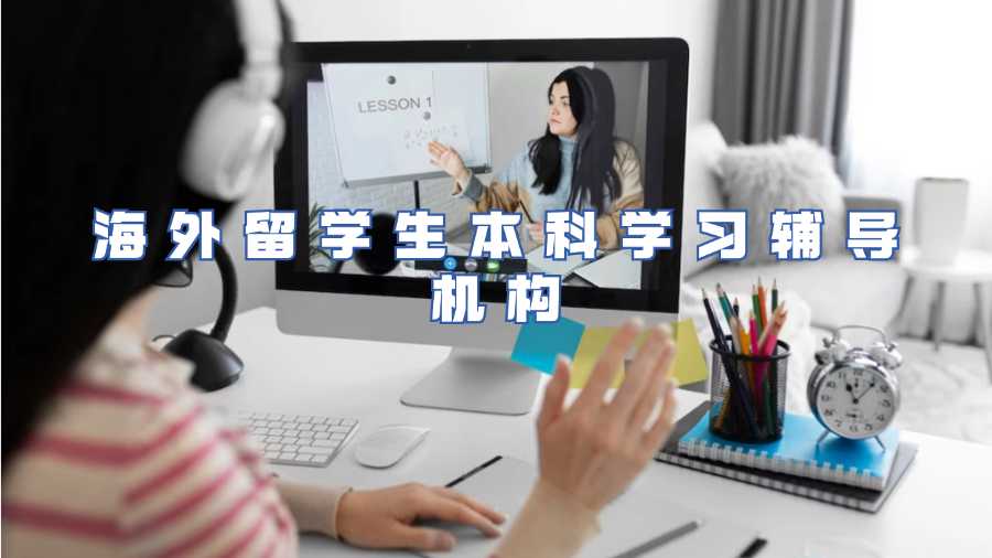 海外留學生本科學習輔導機構