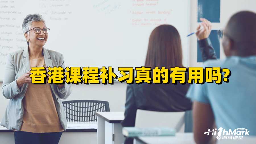 香港課程補習真的有用嗎?