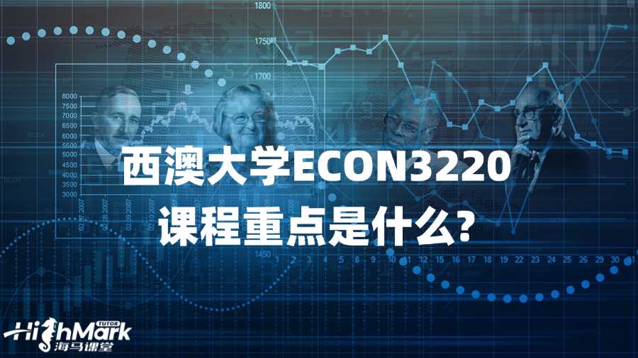 西澳大學(xué)ECON3220課程重點(diǎn)是什么?