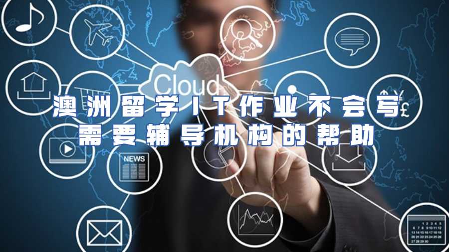 澳洲留學(xué)IT作業(yè)不會寫需要輔導(dǎo)機(jī)構(gòu)的幫助