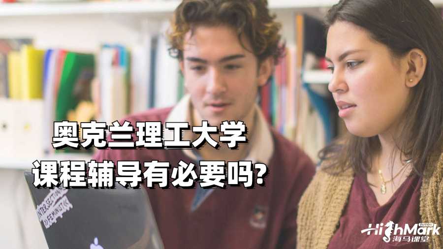 奧克蘭理工大學課程輔導有必要嗎?