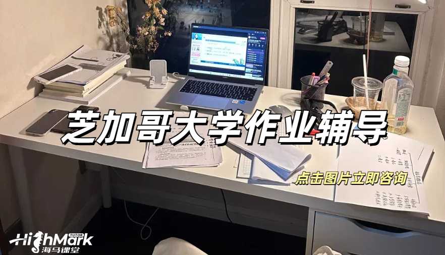 芝加哥大學(xué)高分心理學(xué)作業(yè)的5個建議