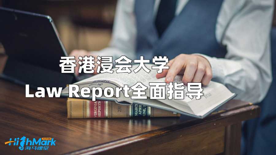 香港浸會(huì)大學(xué)Law Report全面指導(dǎo)