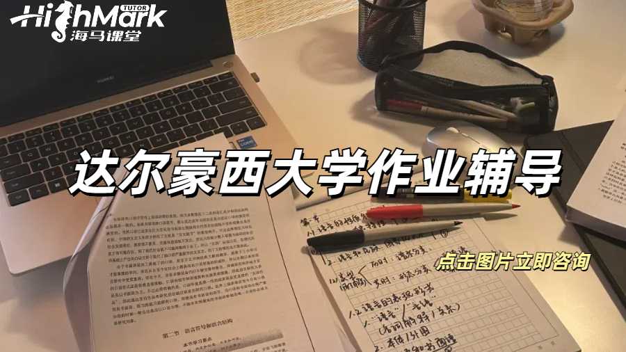 達爾豪西大學大一法學作業寫作要點