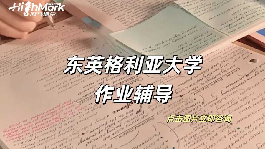 東英格利亞大學作業輔導