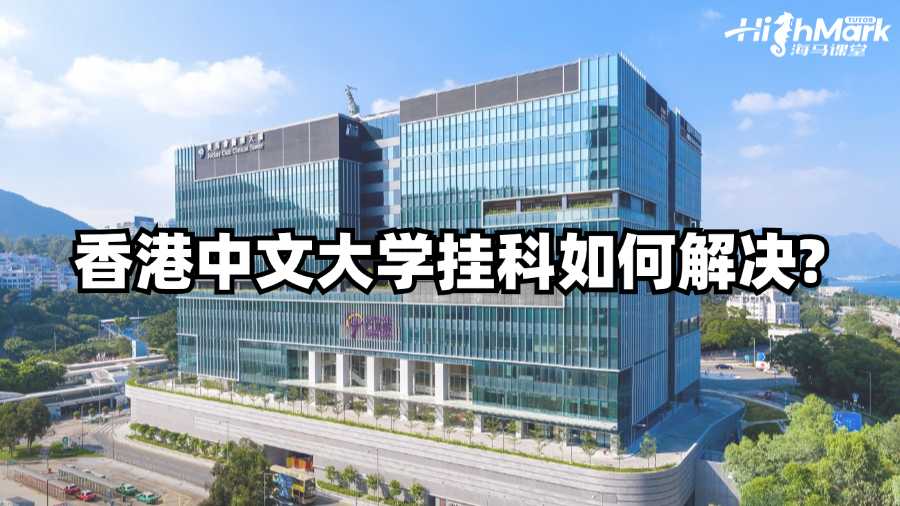 香港中文大學掛科如何解決?