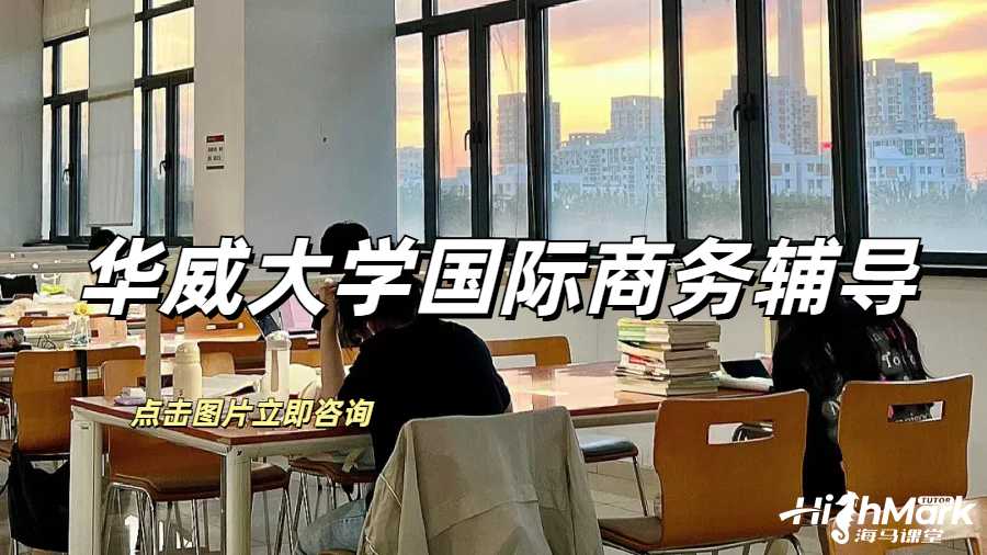 華威大學國際商務輔導