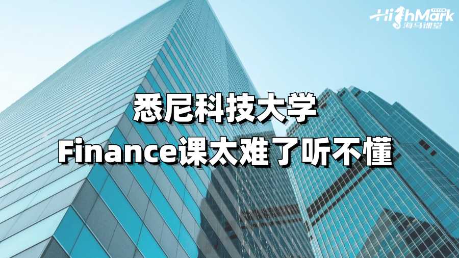 悉尼科技大學Finance課太難了聽不懂
