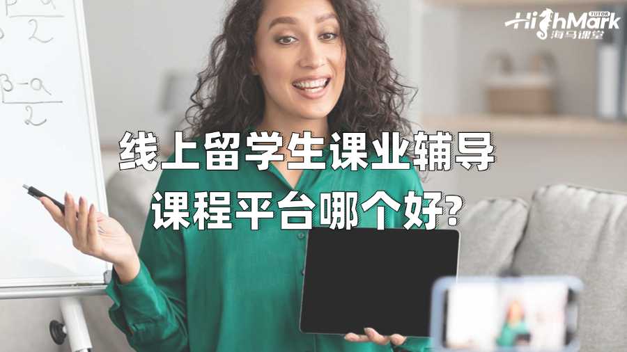 線上留學生課業輔導課程平臺哪個好?