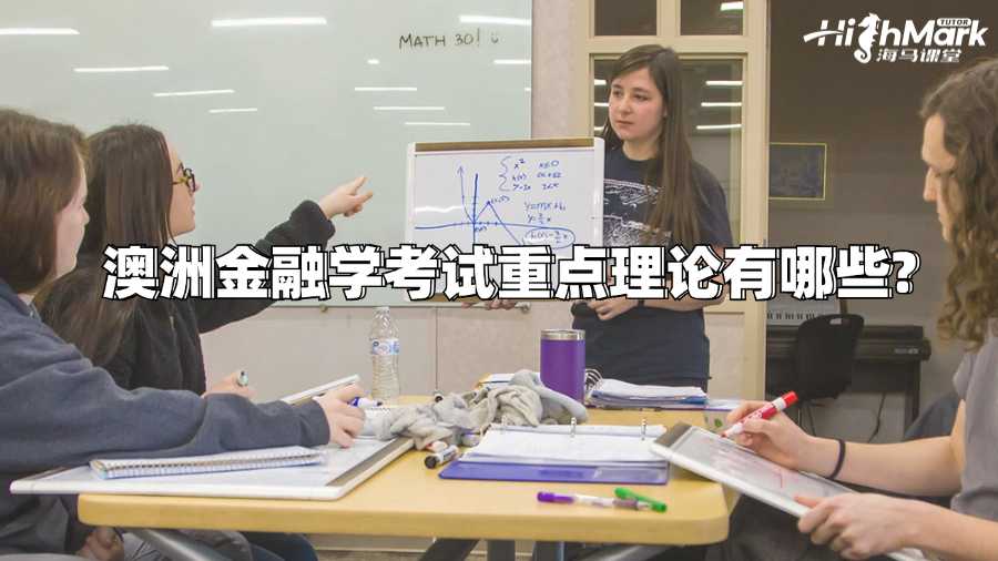 澳洲金融學(xué)考試重點(diǎn)理論有哪些?