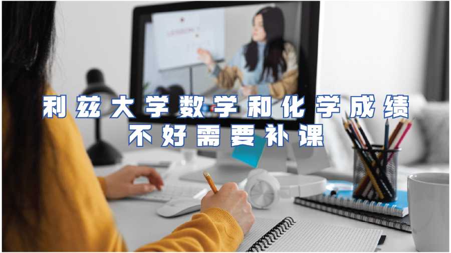 利茲大學數學和化學成績不好需要補課