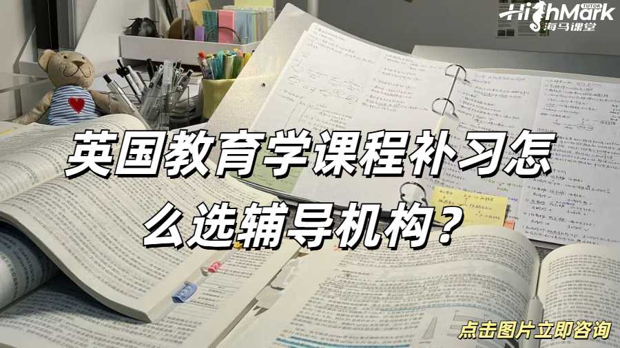 英國教育學課程補習怎么選輔導機構？