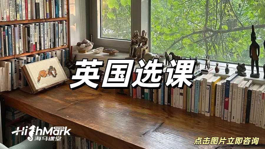 英國留學(xué)生選課