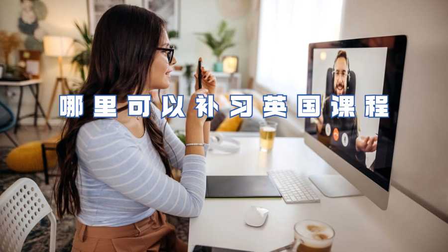 哪里可以補習(xí)英國課程