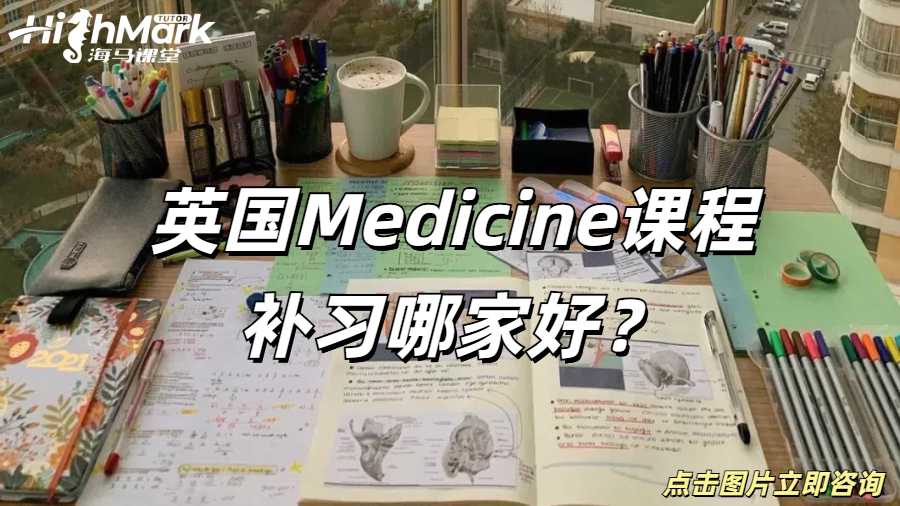 英國Medicine課程補習哪家好？