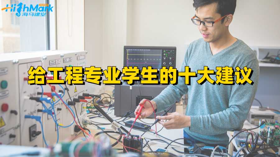 給香港大學工程專業學生的十大建議