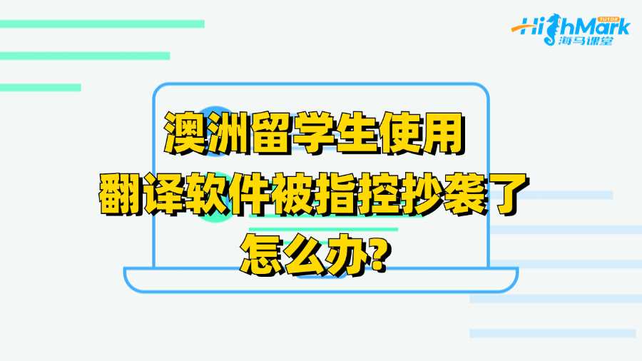 澳洲留學生使用翻譯軟件被指控抄襲了怎么辦?