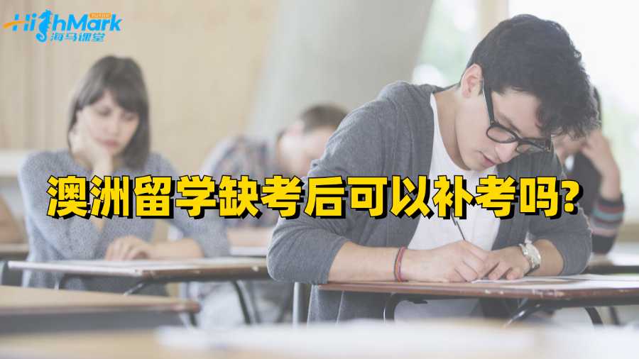 澳洲留學缺考后可以補考嗎?