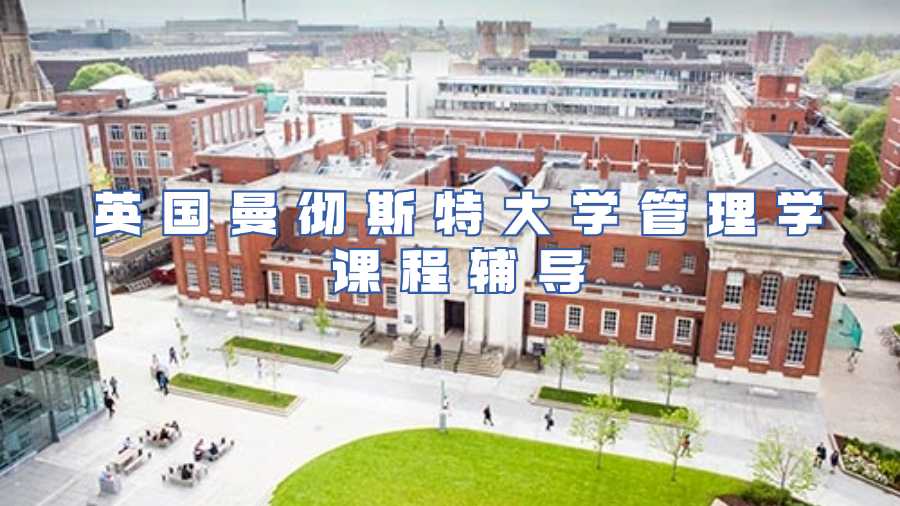 英國曼徹斯特大學管理學課程輔導