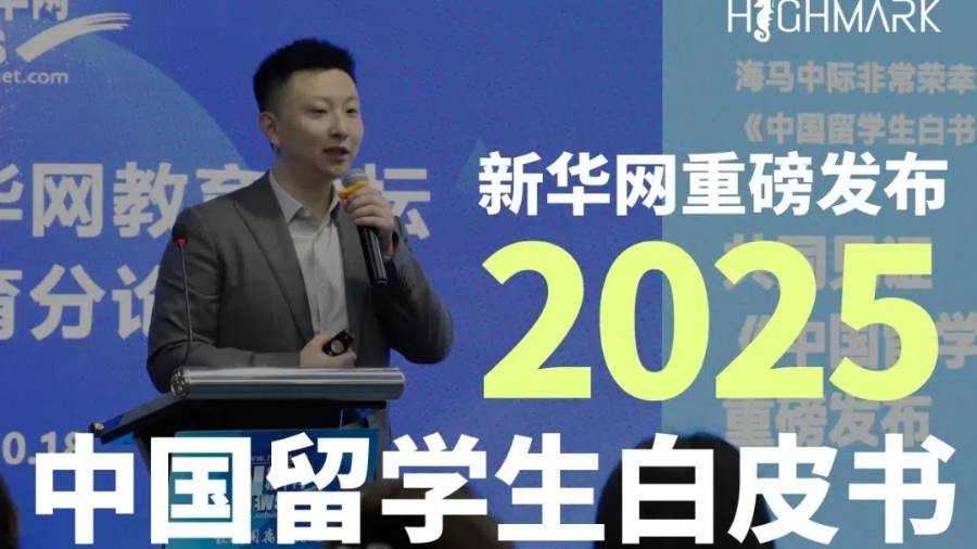 新華網×海馬中際，重磅發布中國留學生白皮書