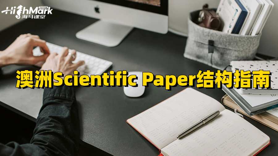澳洲Scientific Paper結(jié)構(gòu)指南