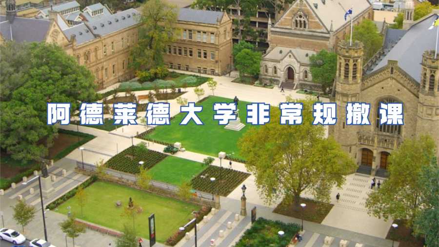阿德萊德大學非常規撤課