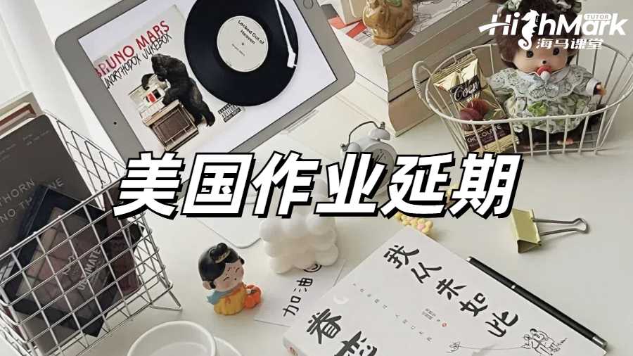 留學生作業延期